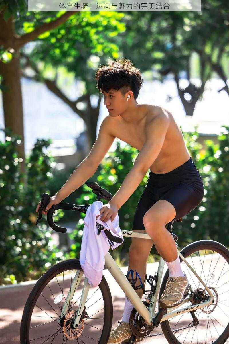 体育生骑:运动与魅力的完美结合