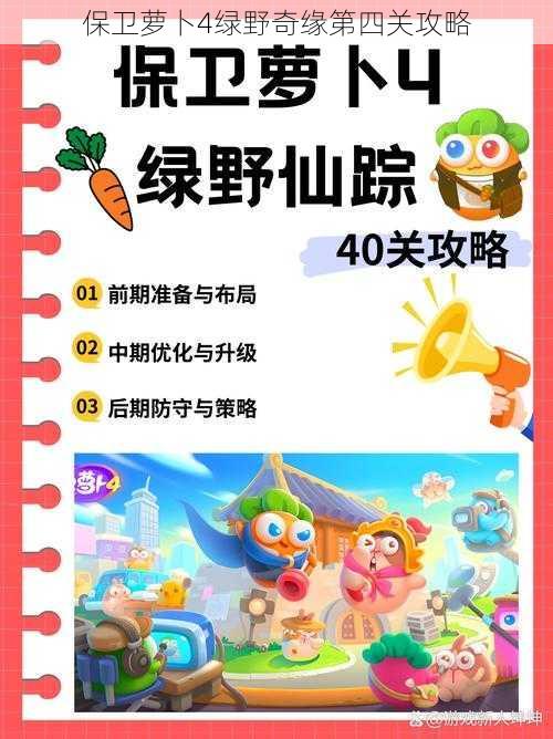 保卫萝卜4绿野奇缘第四关攻略