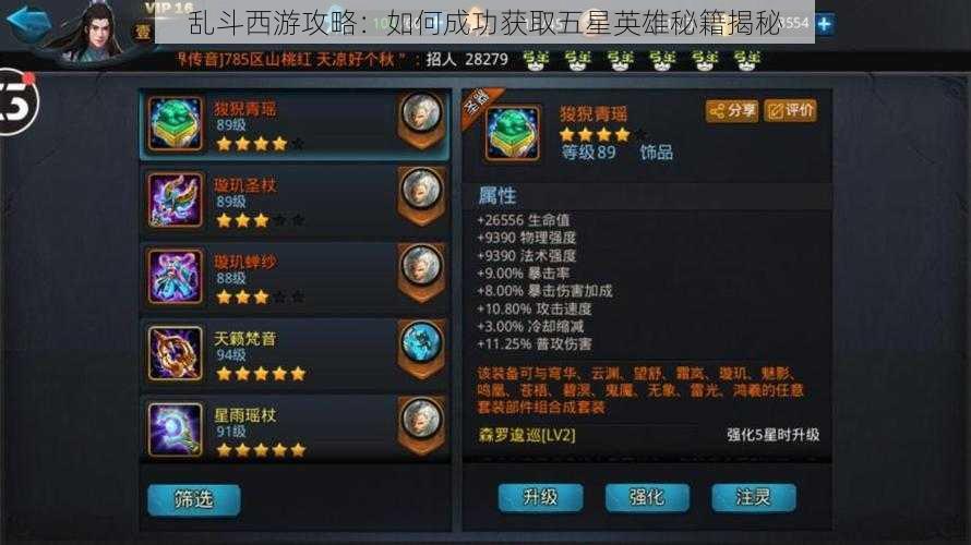 乱斗西游攻略:如何成功获取五星英雄秘籍揭秘