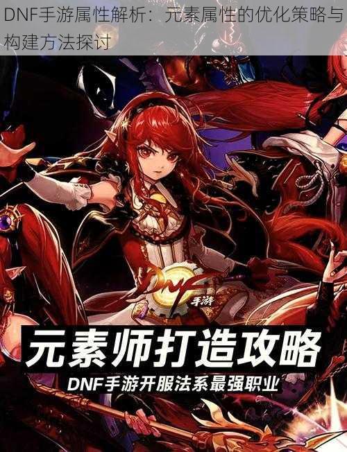 DNF手游属性解析:元素属性的优化策略与构建方法探讨