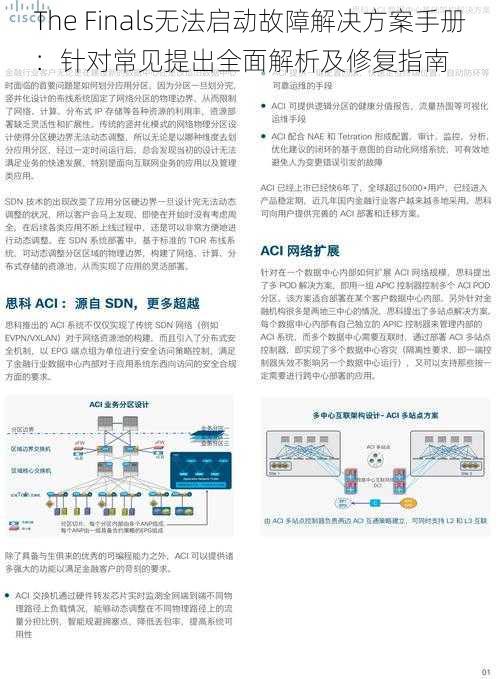 The Finals无法启动故障解决方案手册：针对常见提出全面解析及修复指南