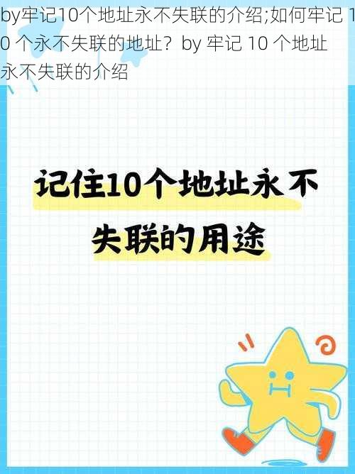 by牢记10个地址永不失联的介绍;如何牢记 10 个永不失联的地址?by 牢记 10 个地址永不失联的介绍