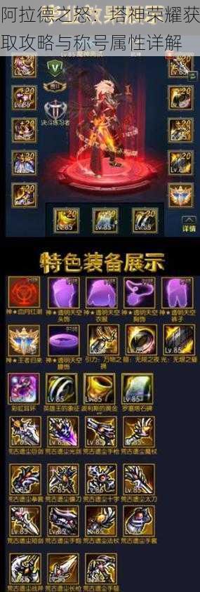 阿拉德之怒：塔神荣耀获取攻略与称号属性详解