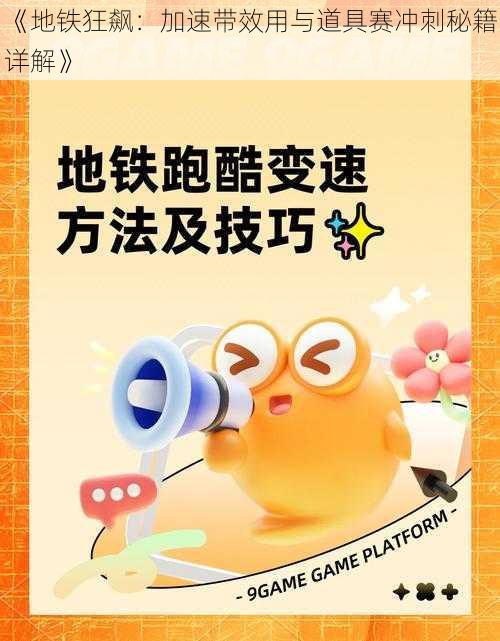 《地铁狂飙:加速带效用与道具赛冲刺秘籍详解》