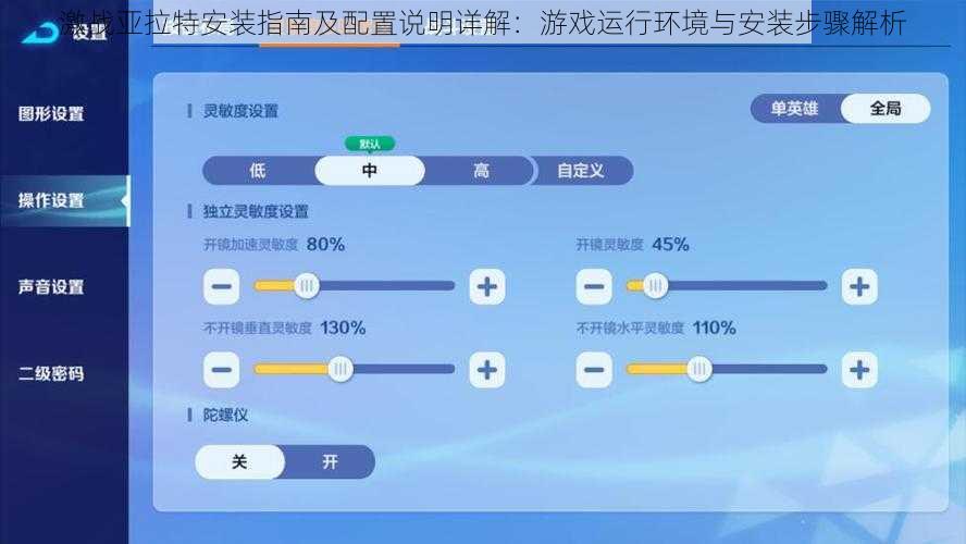激战亚拉特安装指南及配置说明详解:游戏运行环境与安装步骤解析