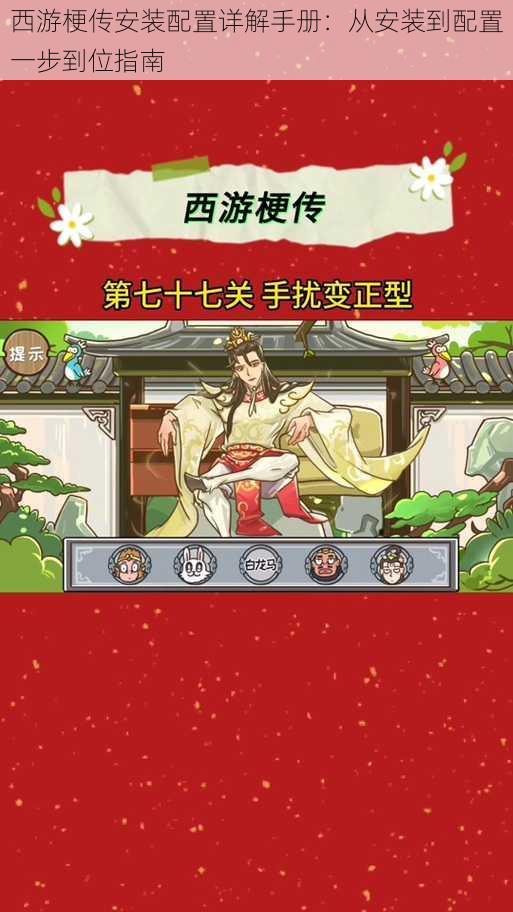 西游梗传安装配置详解手册：从安装到配置一步到位指南