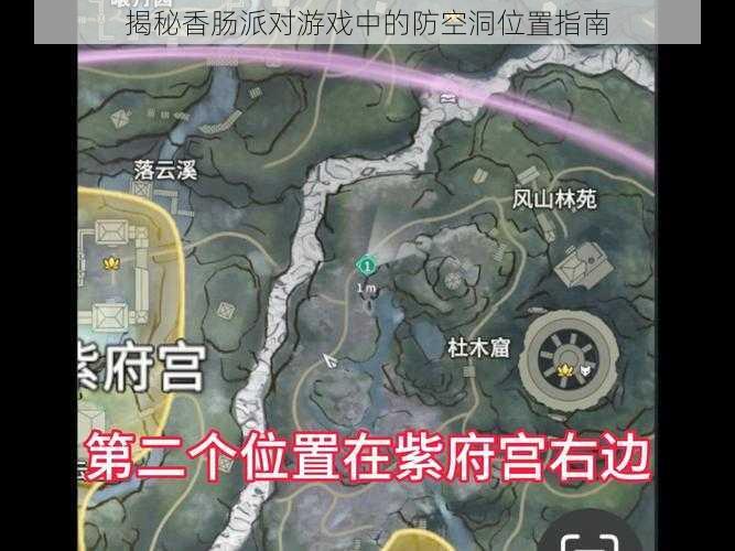 揭秘香肠派对游戏中的防空洞位置指南