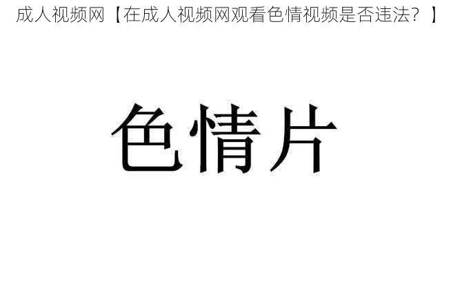 成人视频网【在成人视频网观看色情视频是否违法?】