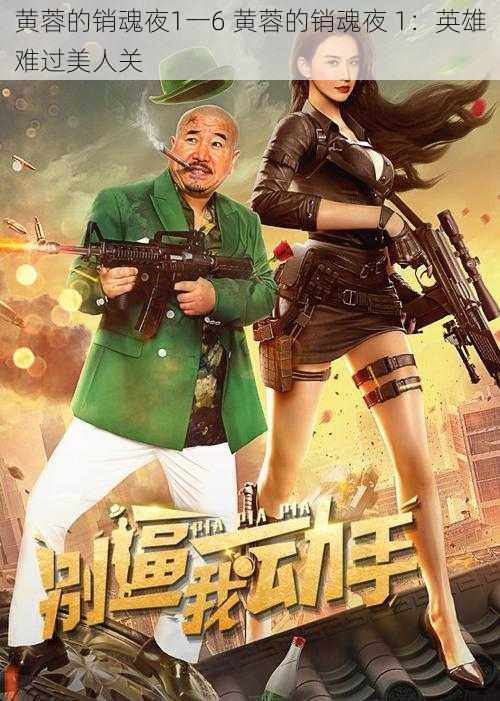 黄蓉的销魂夜1一6 黄蓉的销魂夜 1:英雄难过美人关