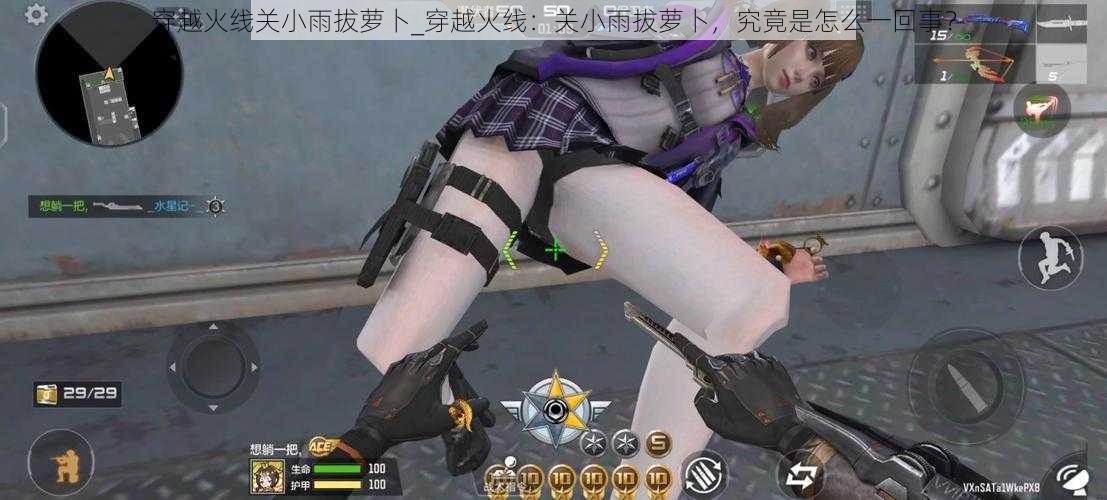 穿越火线关小雨拔萝卜_穿越火线:关小雨拔萝卜,究竟是怎么一回事?