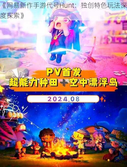 《网易新作手游代号Hunt:独创特色玩法深度探索》