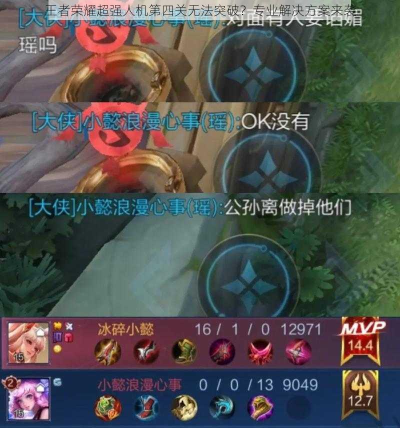 王者荣耀超强人机第四关无法突破?专业解决方案来袭
