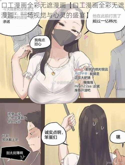 口工漫画全彩无遮漫画【口工漫画全彩无遮漫画:一场视觉与心灵的盛宴】