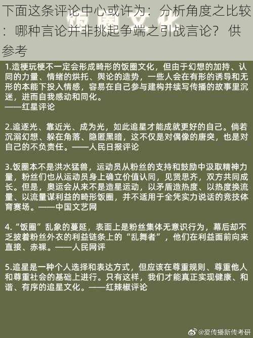 下面这条评论中心或许为：分析角度之比较：哪种言论并非挑起争端之引战言论？ 供参考