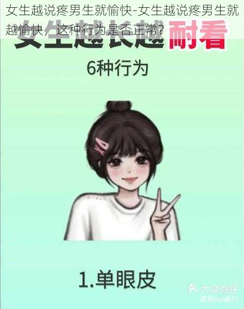女生越说疼男生就愉快-女生越说疼男生就越愉快，这种行为是否正常？