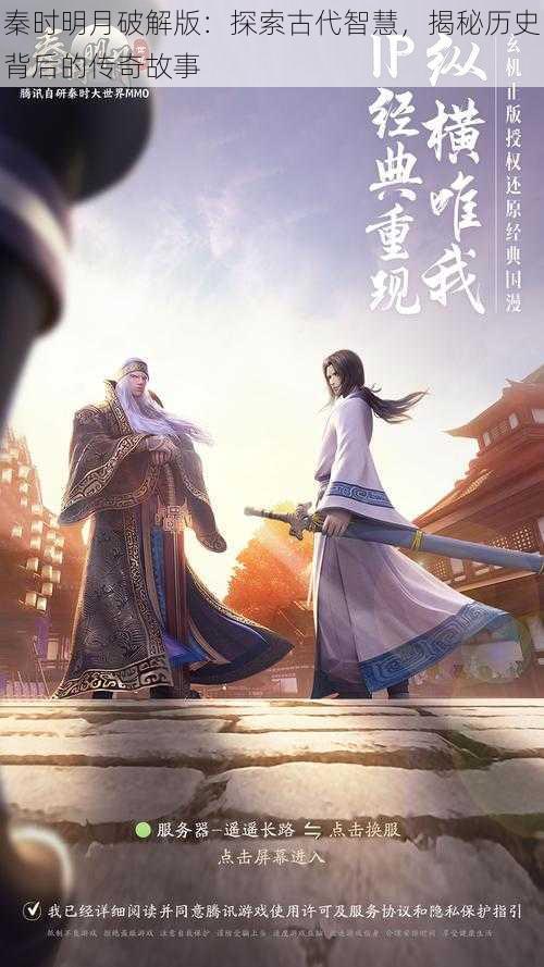 秦时明月破解版：探索古代智慧，揭秘历史背后的传奇故事