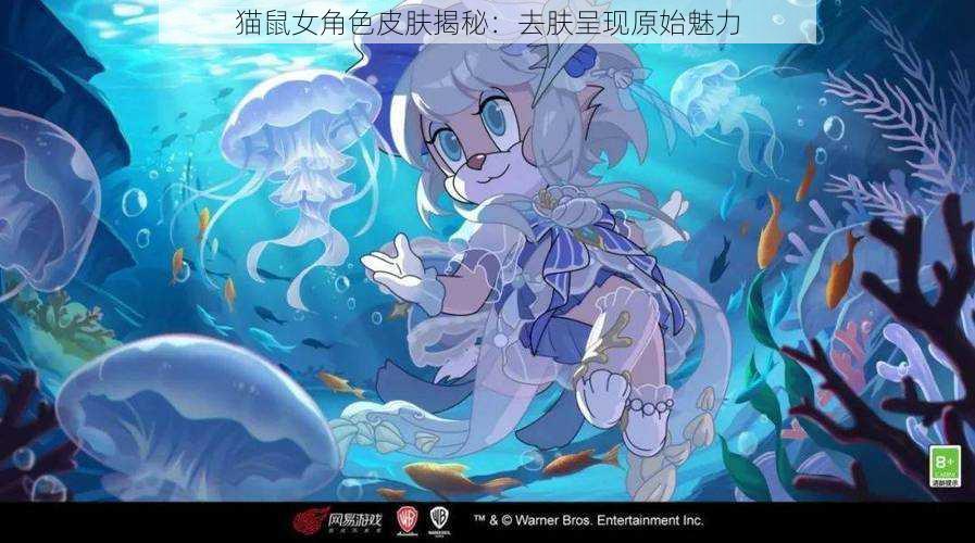 猫鼠女角色皮肤揭秘:去肤呈现原始魅力