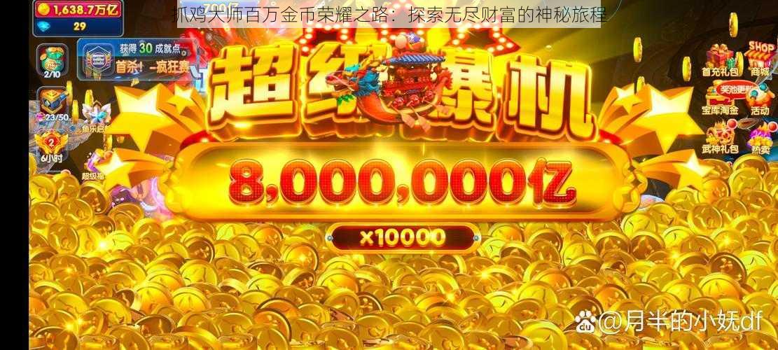 抓鸡大师百万金币荣耀之路:探索无尽财富的神秘旅程