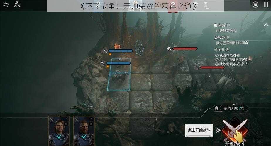 《环形战争:元帅荣耀的获得之道》