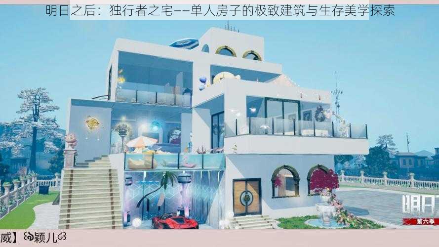 明日之后：独行者之宅——单人房子的极致建筑与生存美学探索