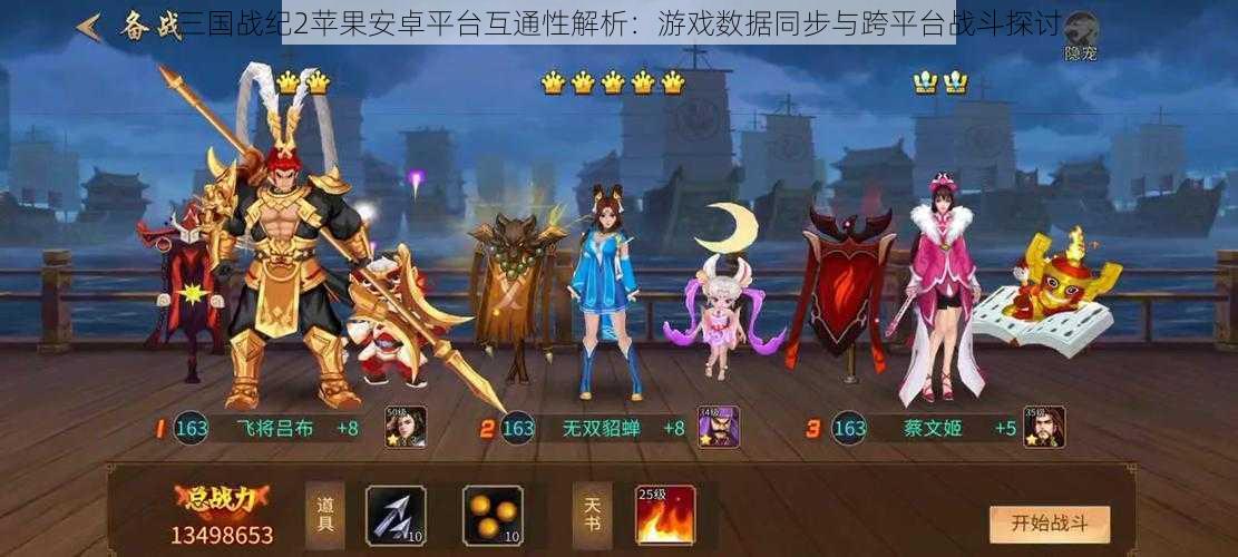 三国战纪2苹果安卓平台互通性解析：游戏数据同步与跨平台战斗探讨